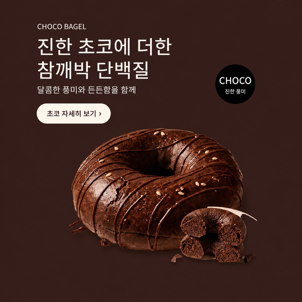 참깨박 단백질 초코 베이글