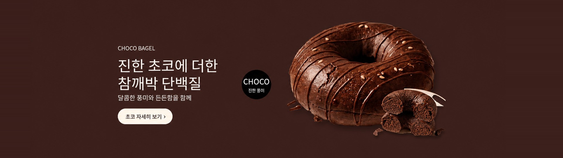 참깨박 단백질 초코 베이글