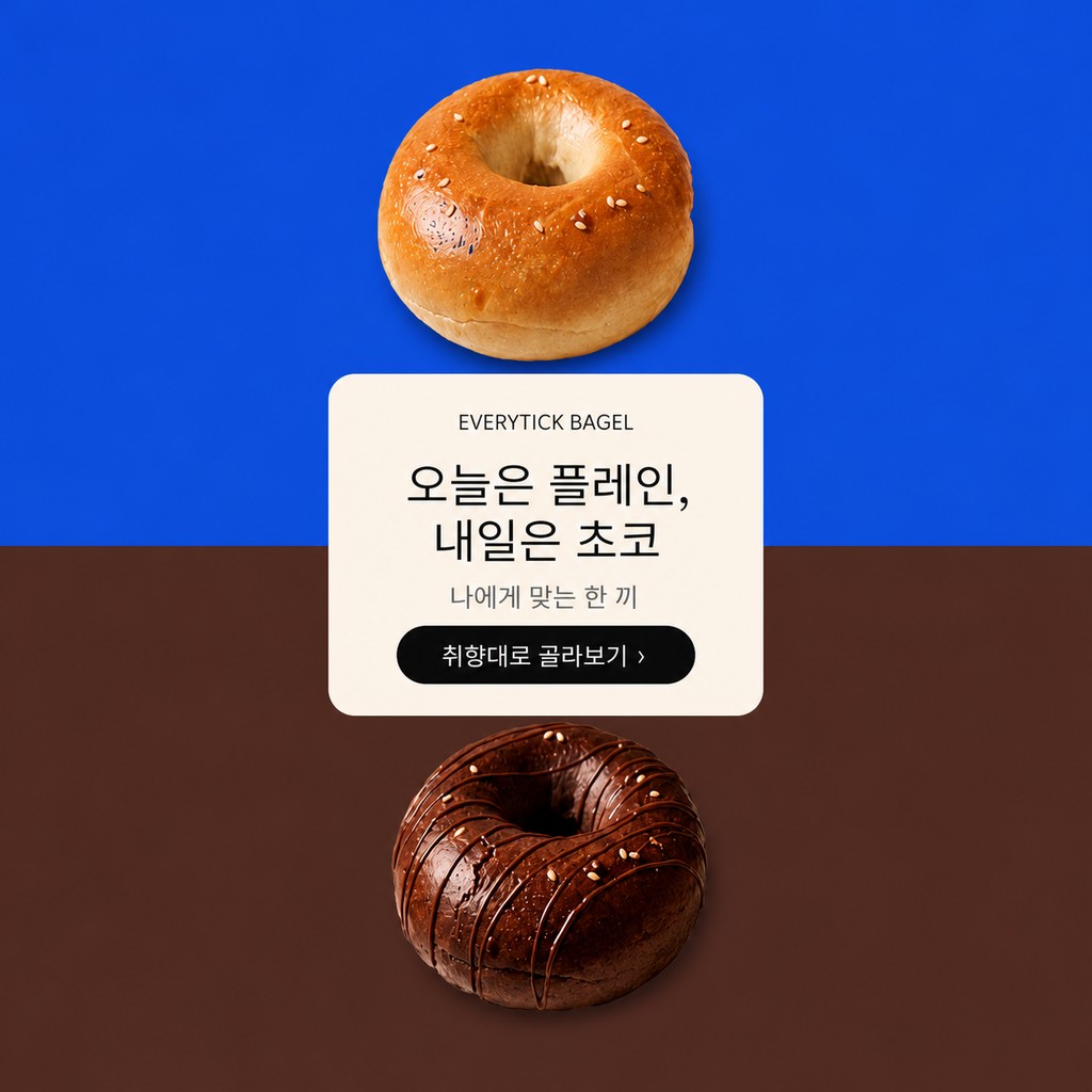 플레인과 초코 베이글 비교