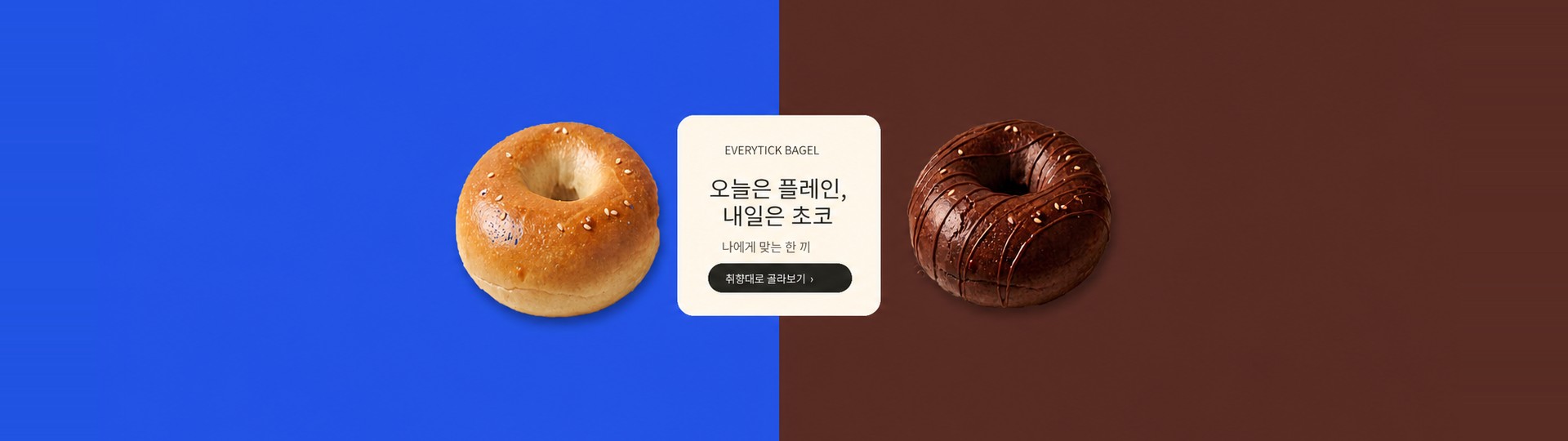 플레인과 초코 베이글 비교