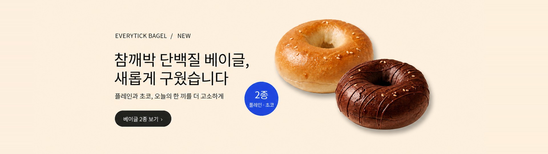 플레인과 초코 참깨박 단백질 베이글