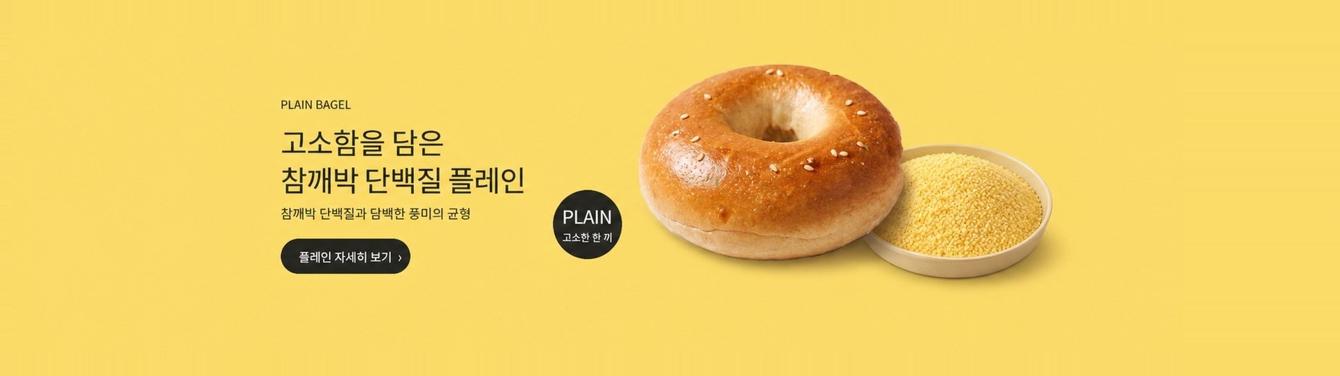 참깨박 단백질 플레인 베이글